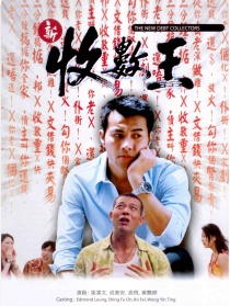 新收數(shù)王