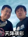 天降橫彩