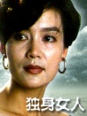 獨(dú)身女人
