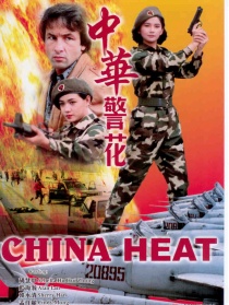 中華警花