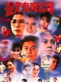 嘩鬼有限公司