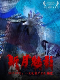 新月魅影