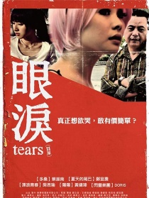 眼泪