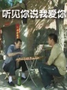 听见你说我爱你
