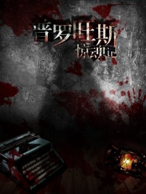 普羅旺斯驚魂記