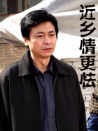 近鄉(xiāng)情更怯
