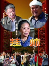 掛帥