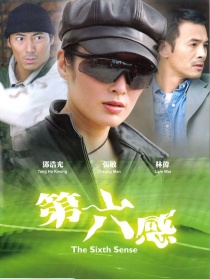 第六感