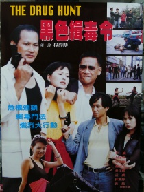 黑色緝毒令