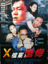 X档案之忏悔