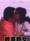 欲海怨女