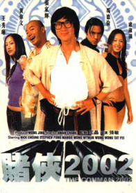 赌侠2002