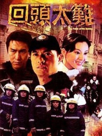 回頭太難