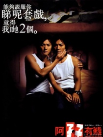 阿仔有難