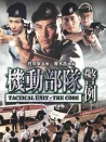 機(jī)動部隊-警例
