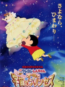 蠟筆小新2012：呼風(fēng)喚雨！我與宇宙公主