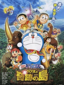 哆啦A夢：大雄與奇跡之島
