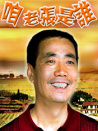 咱老张是谁
