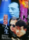 罪惡人生