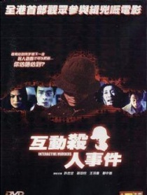 互動殺人事件