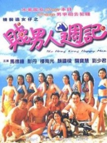 笨男人周記