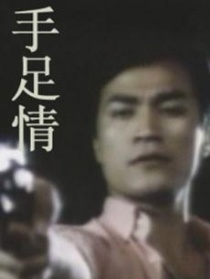手足情