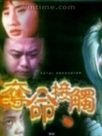 奪命接觸