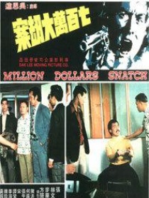 七百万元大劫案