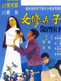 浪子与修女