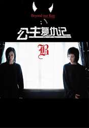 公主復(fù)仇記