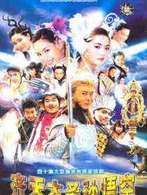齐天大圣孙悟空