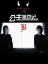 公主復(fù)仇記