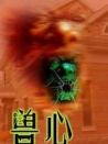 獸心