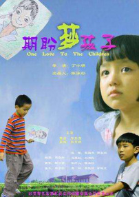 期盼·夢(mèng)·孩子