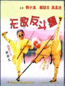 無敵反斗星