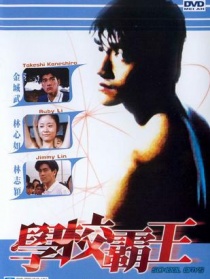 學(xué)校霸王