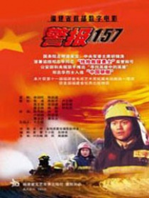 警報(bào)157