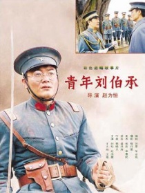 青年刘伯成承