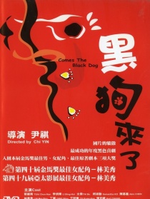 黑狗来了