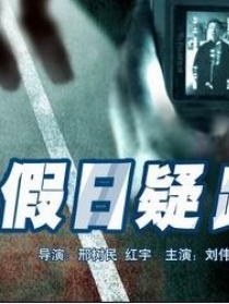 假日疑踪