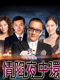 情陷夜中環(huán)1