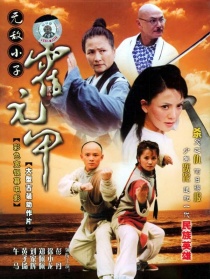 无敌小子霍元甲