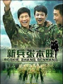 新兵張本旺