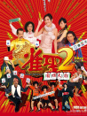 雀圣2自摸天后