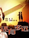 還有多遠(yuǎn)