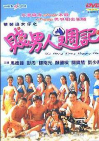 賤男人周記