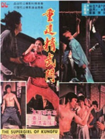 重建精武门