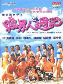 賤男人周記
