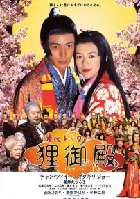 狸御殿