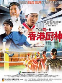 香港厨神